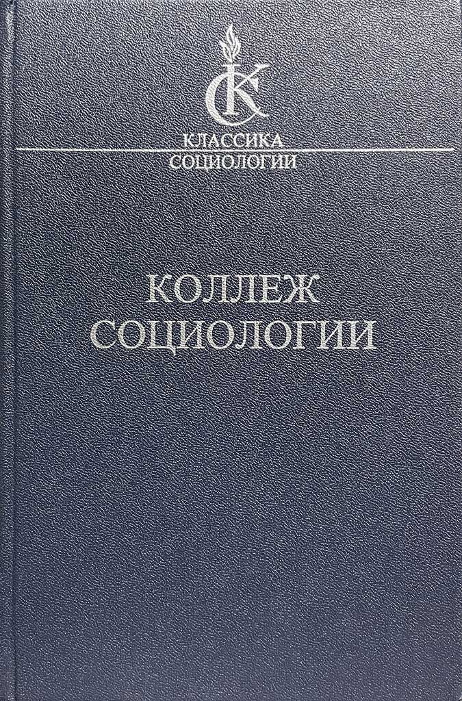 Обложка книги "Коллеж социологии 1937-1939"