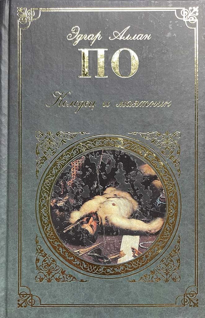 Обложка книги "Колодец и маятник"