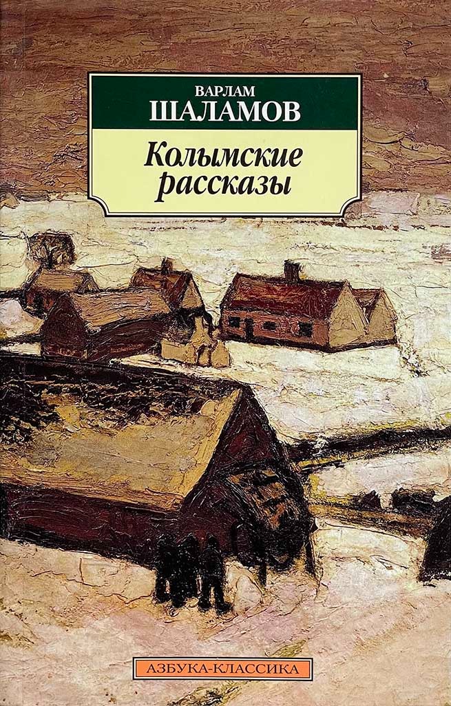 Обложка книги "Колымские рассказы"