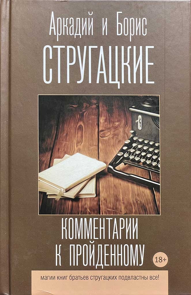 Обложка книги "Комментарии к пройденному"