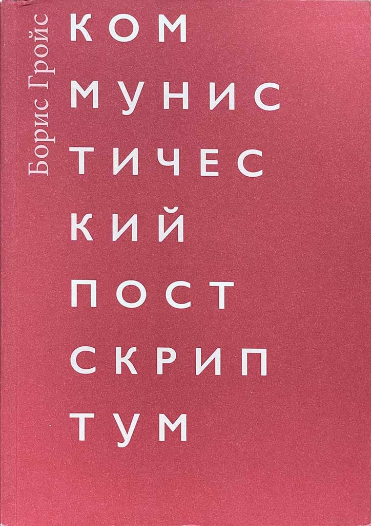 Обложка книги "Коммунистический постскриптум"