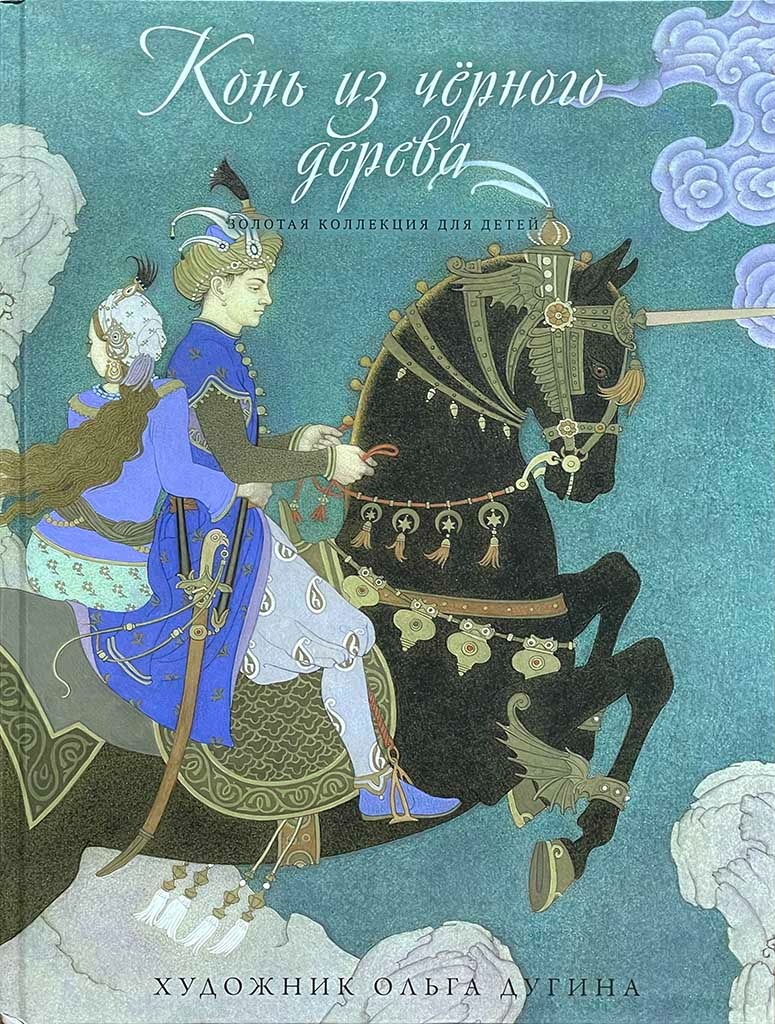 Обложка книги "Конь из черного дерева"