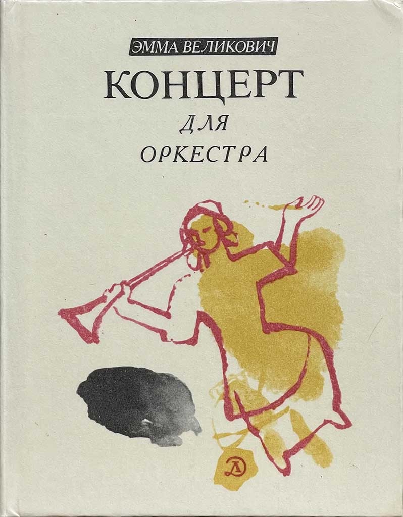 Обложка книги "Концерт для оркестра"