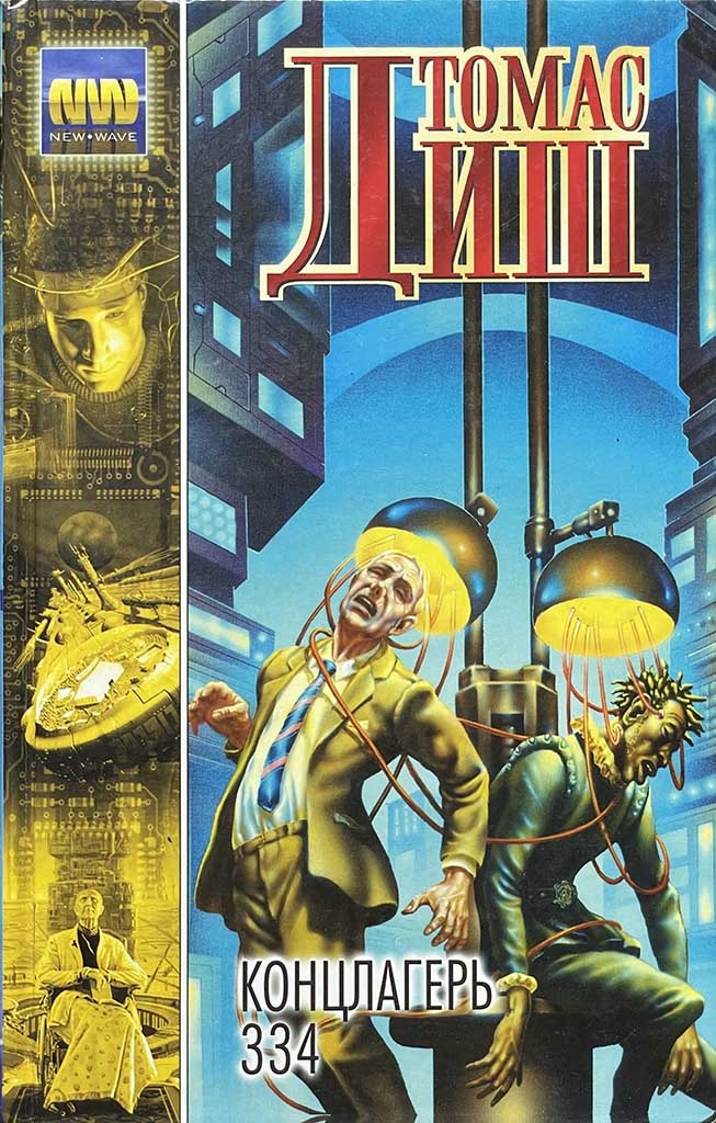 Обложка книги "Концлагерь. 334"