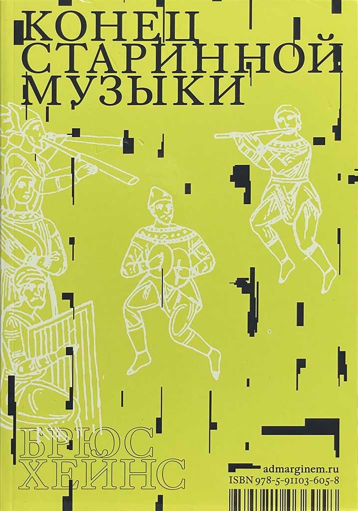 Обложка книги "Конец старинной музыки"