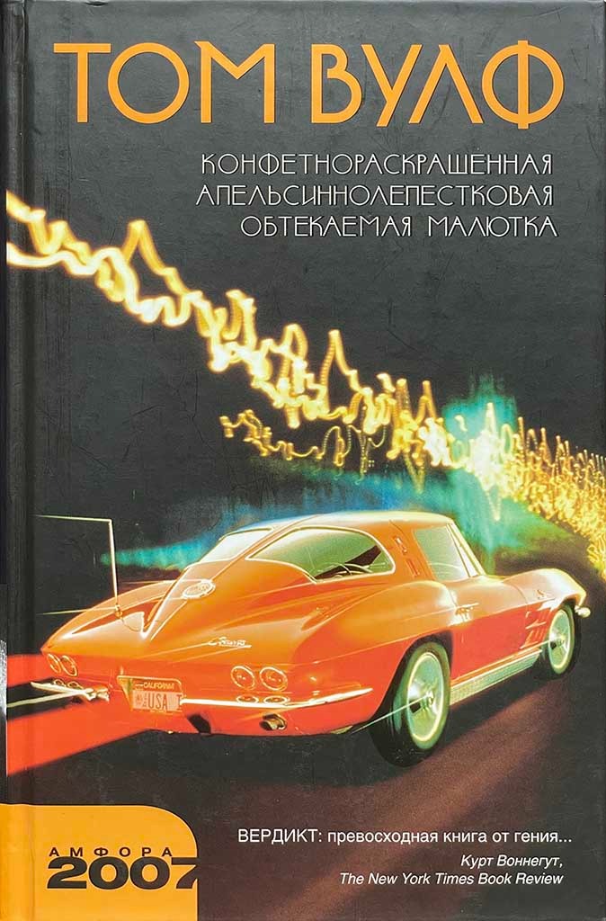 Обложка книги "Конфетнораскрашенная апельсиннолепестковая обтекаемая малютка"