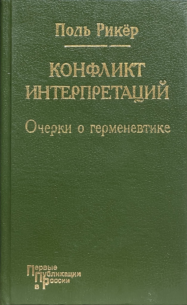 Обложка книги "Конфликт интерпретаций"