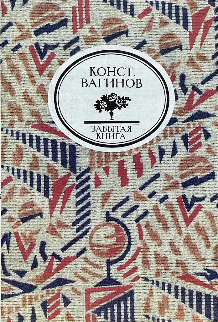 Обложка книги "Козлиная песнь. Труды и дни Свистонова. Бамбочада"