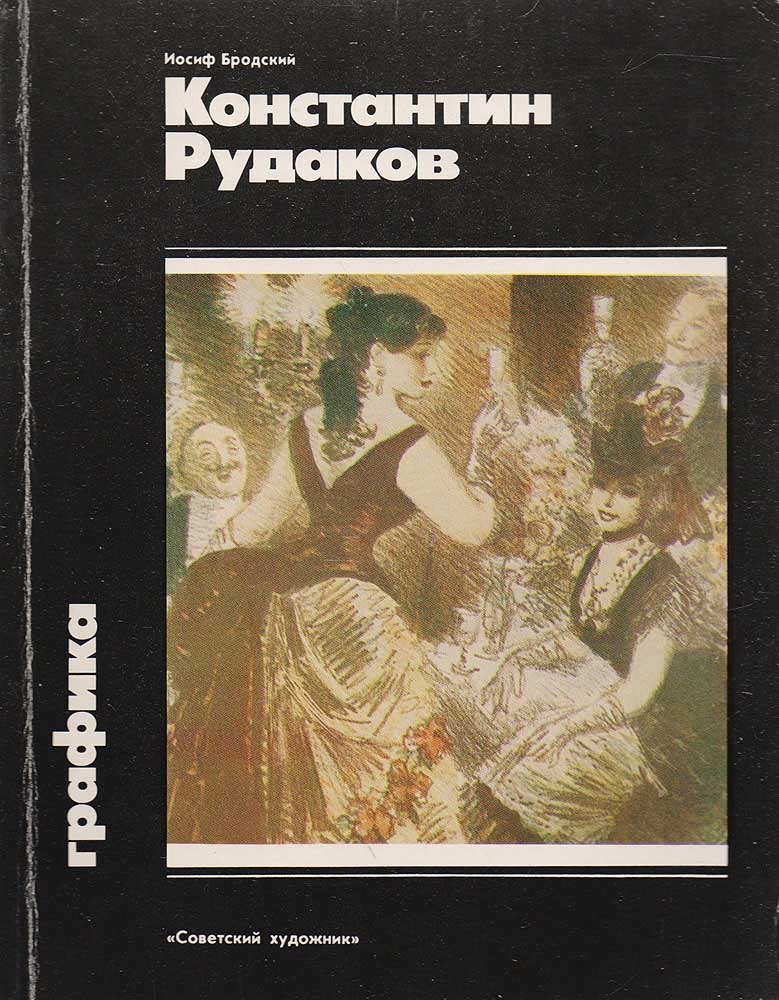 Обложка книги "Константин Рудаков"