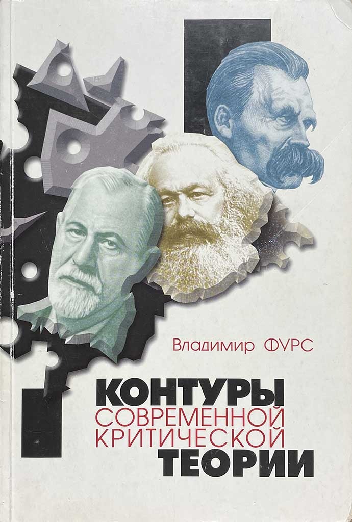 Обложка книги "Контуры современной критической теории"