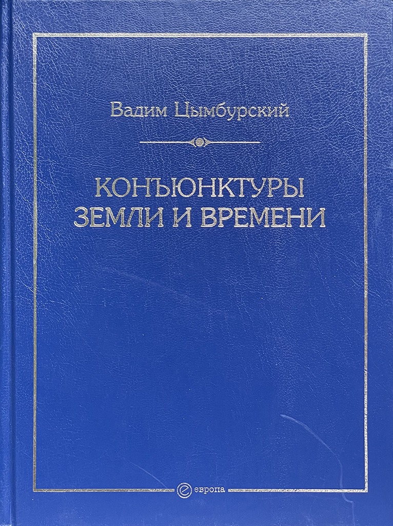 Обложка книги "Конъюнктуры Земли и времени"