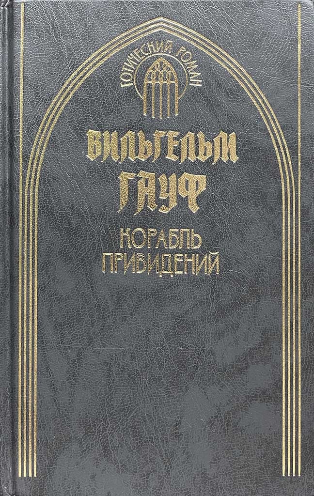 Обложка книги "Корабль привидений"