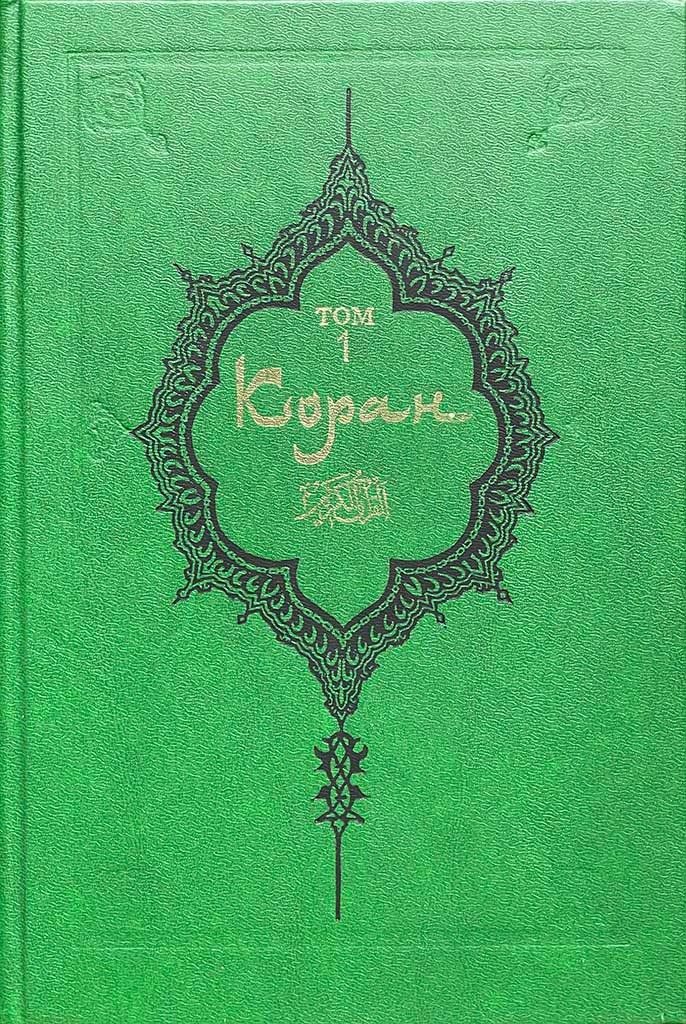Обложка книги "Коран"