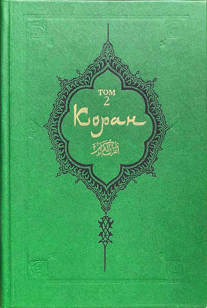Обложка книги "Коран"
