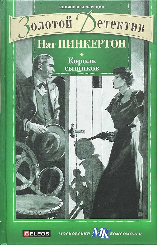 Обложка книги "Король сыщиков"