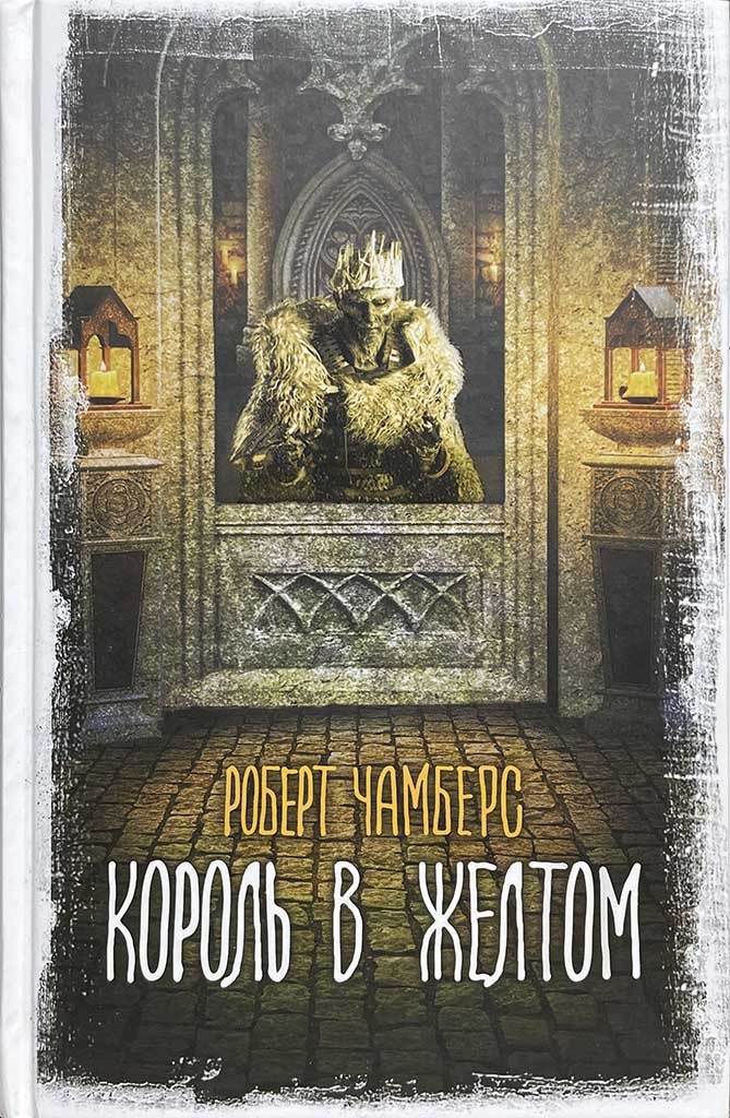 Обложка книги "Король в жёлтом"