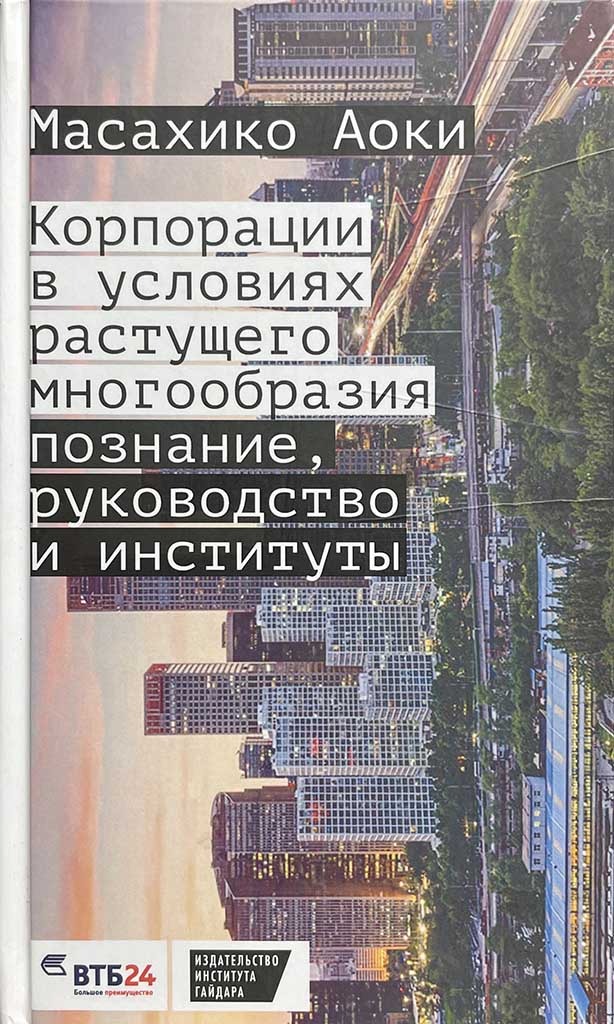 Обложка книги "Корпорации в условиях растущего многообразия"