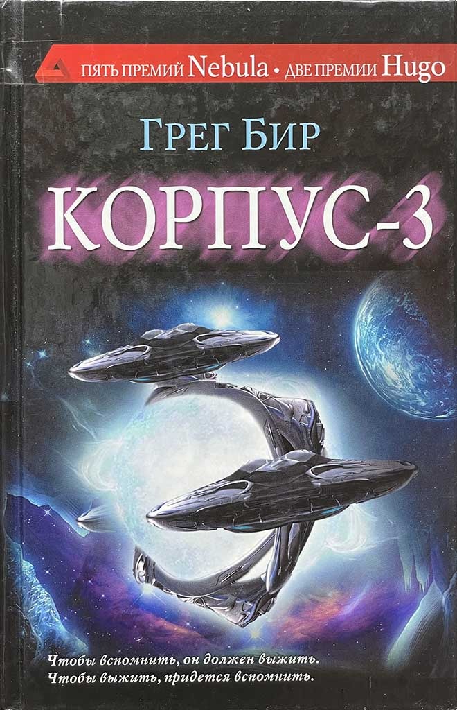 Обложка книги "Корпус - 3"