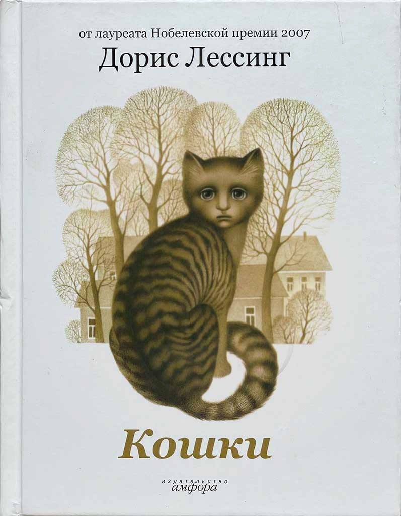 Обложка книги "Кошки"