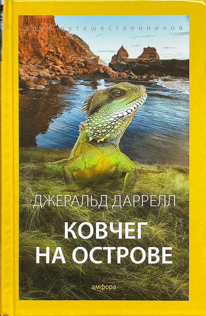 Обложка книги "Ковчег на острове"