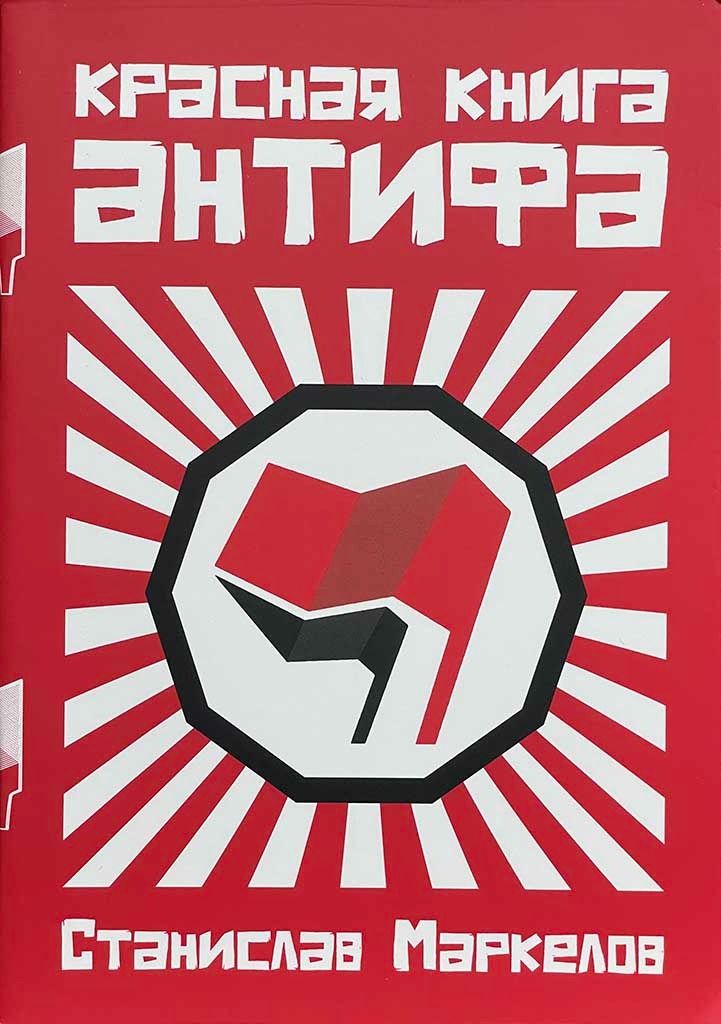 Обложка книги "Красная книга антифа"