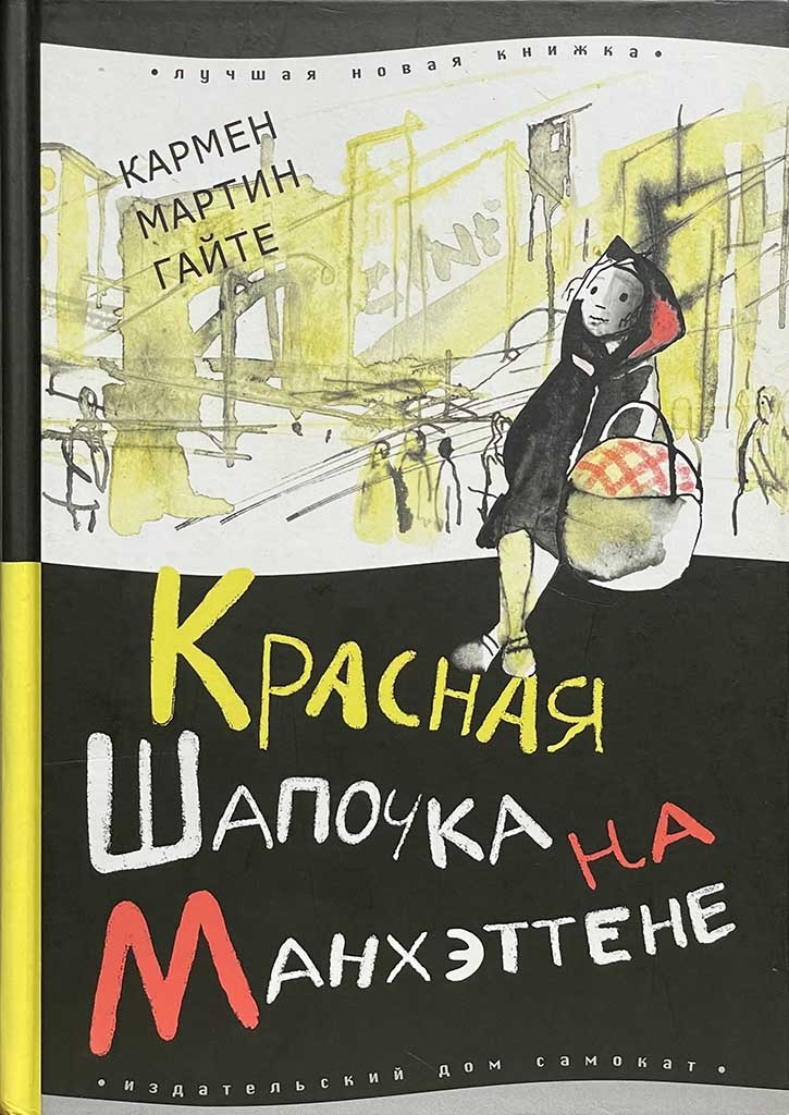 Обложка книги "Красная Шапочка на Манхэттене"