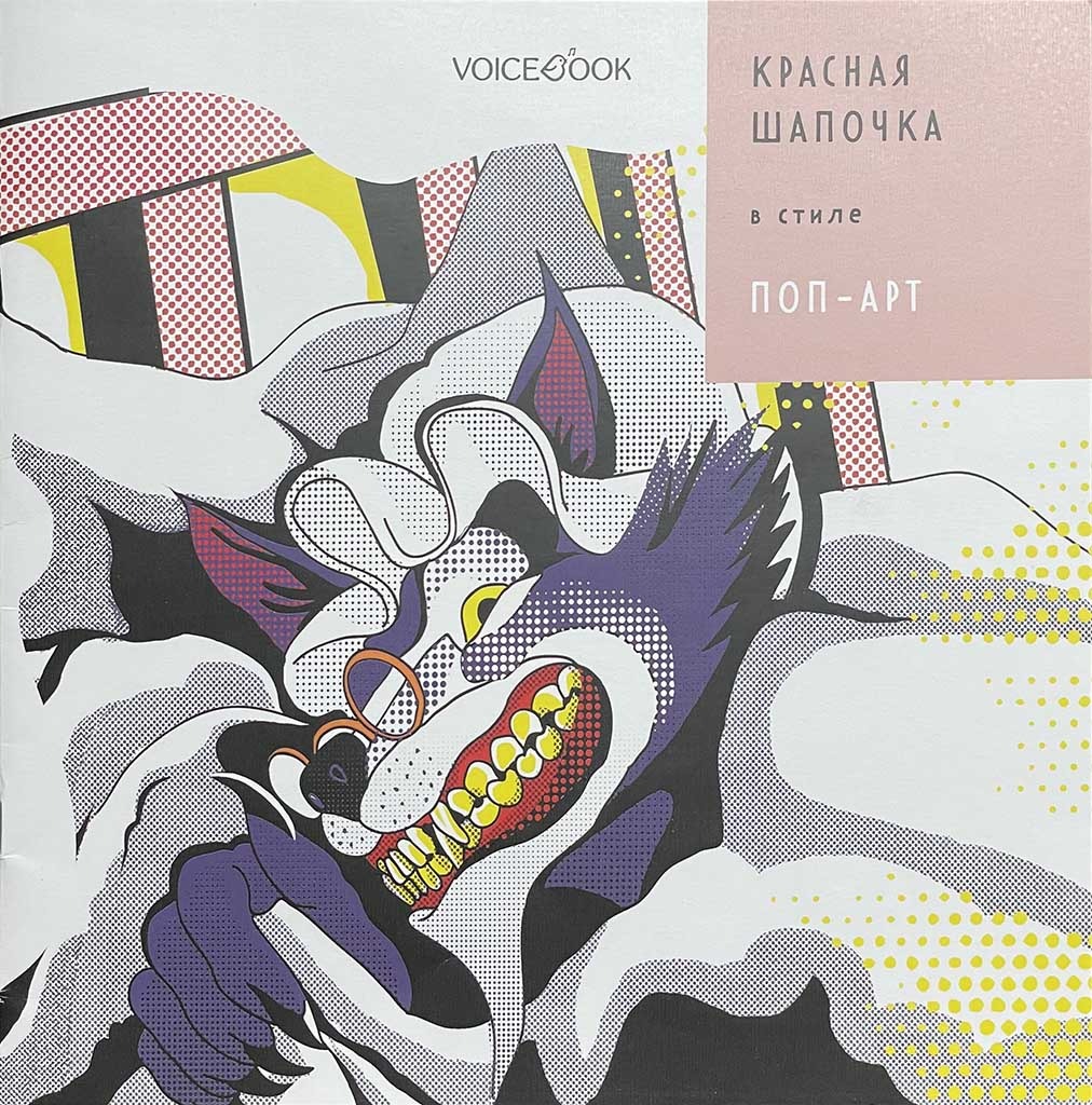 Обложка книги "Красная Шапочка в стиле поп-арт"