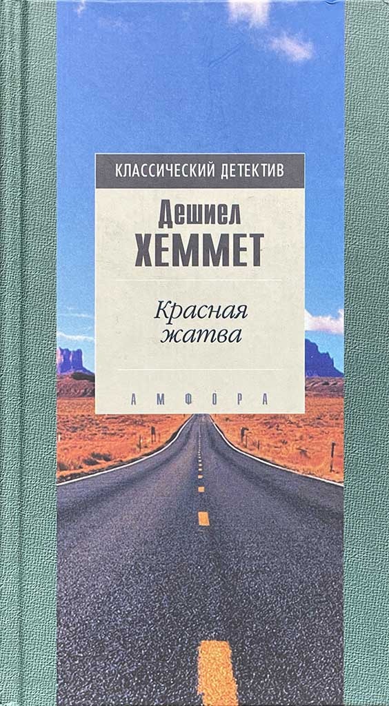 Обложка книги "Красная жатва"