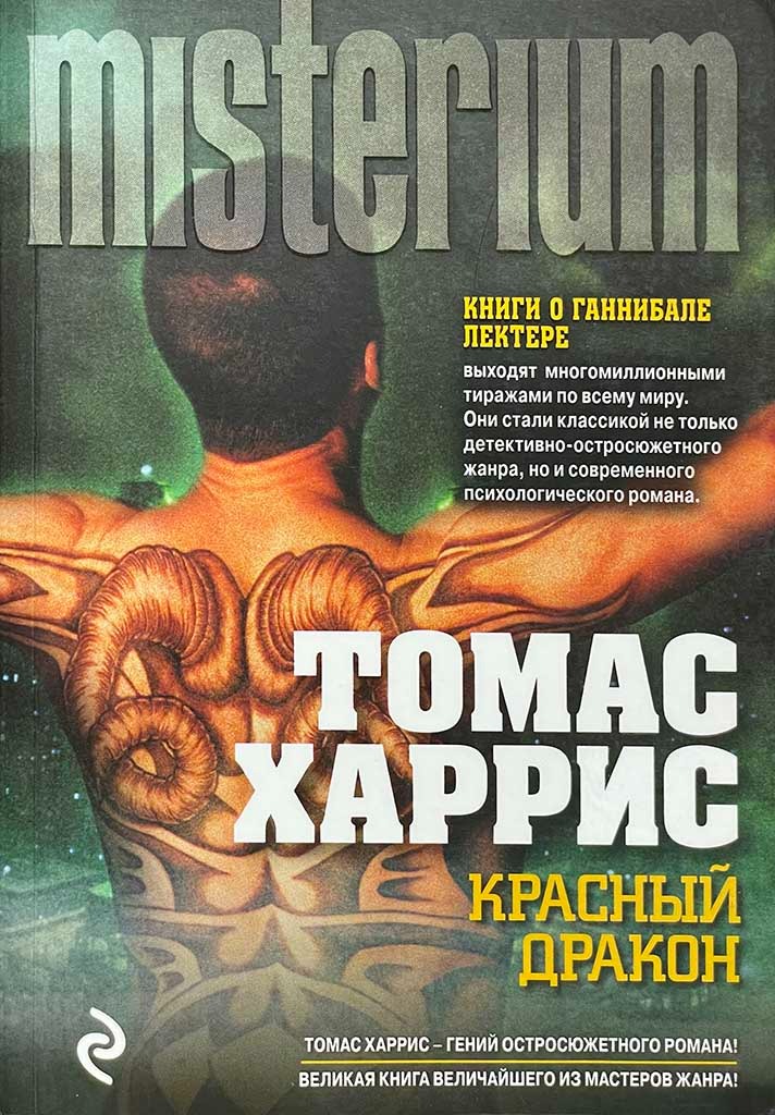 Обложка книги "Красный Дракон"