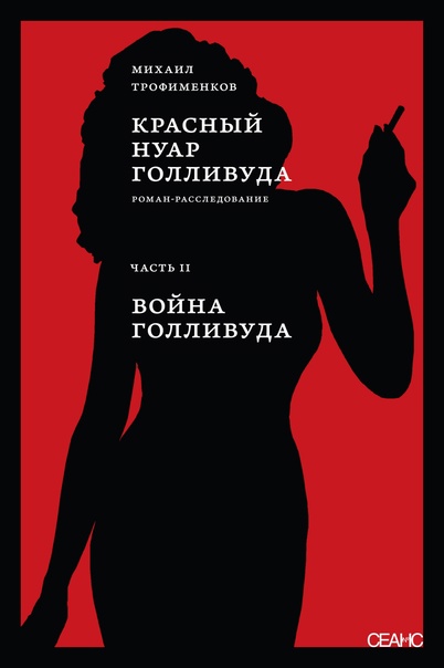 Обложка книги "Красный нуар Голливуда"