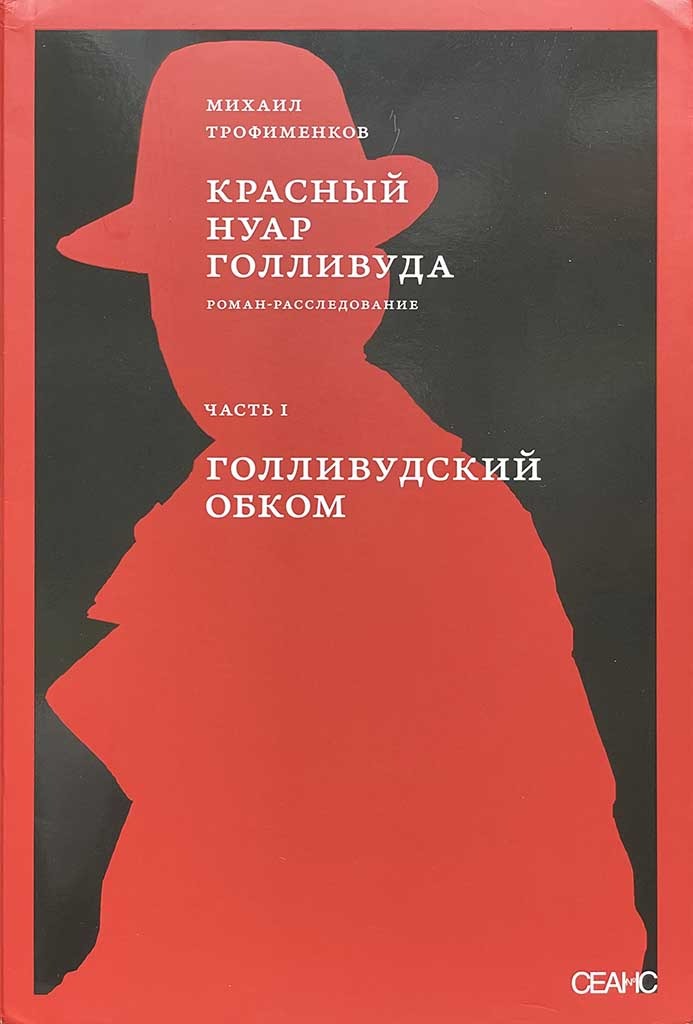 Обложка книги "Красный нуар Голливуда"