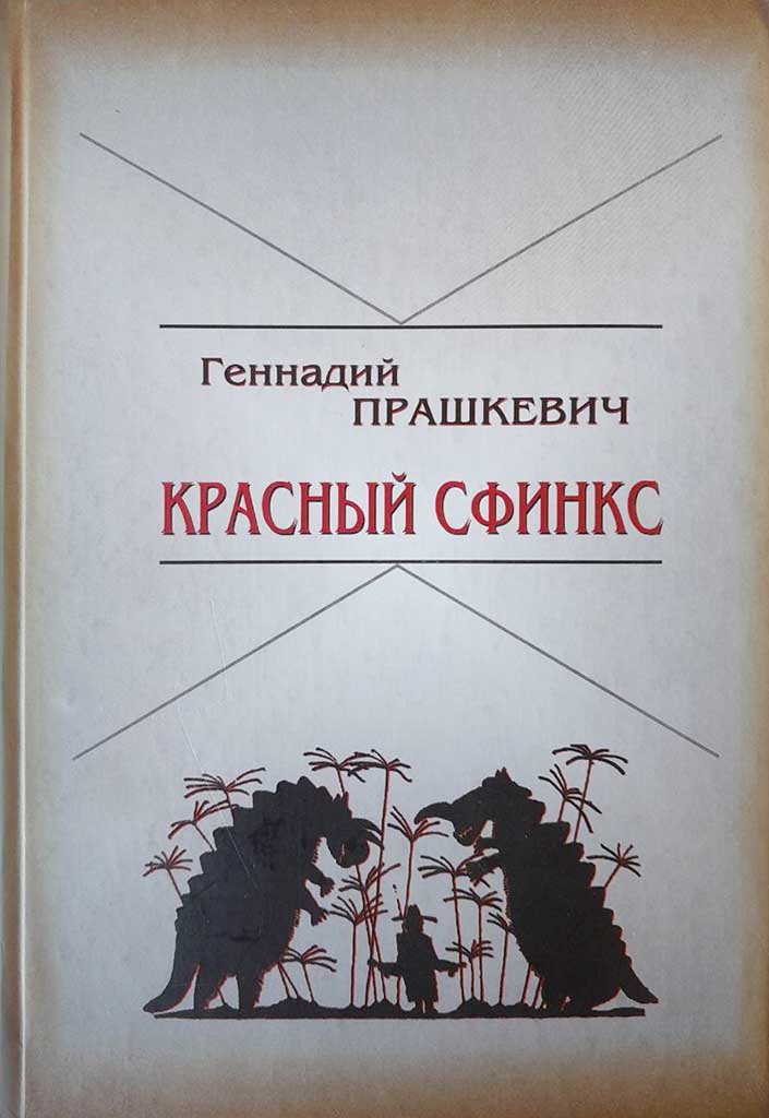 Обложка книги "Красный сфинкс"