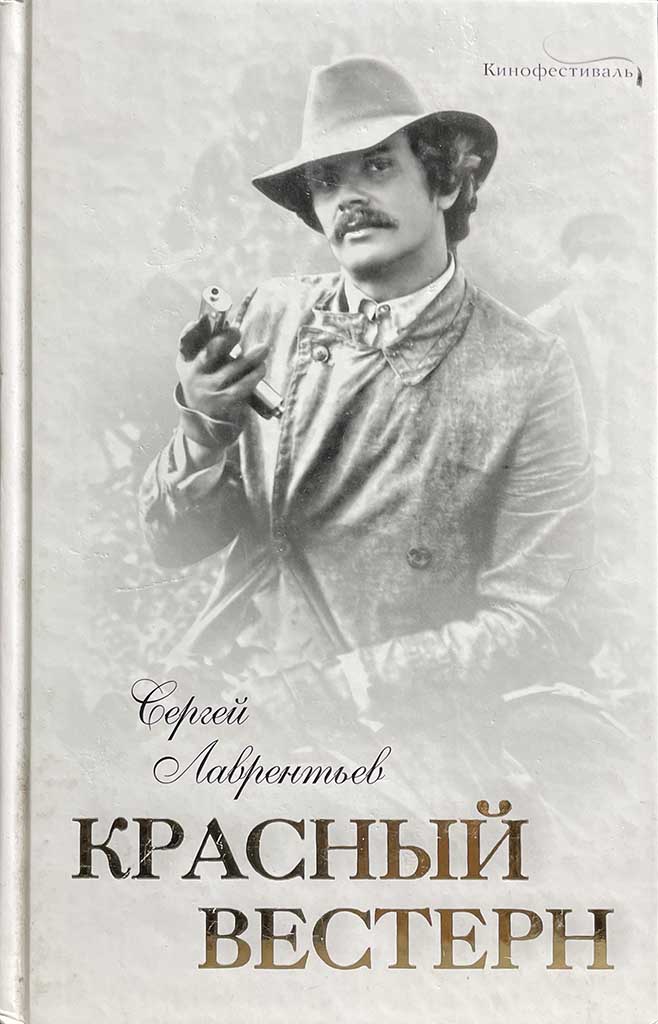Обложка книги "Красный вестерн"