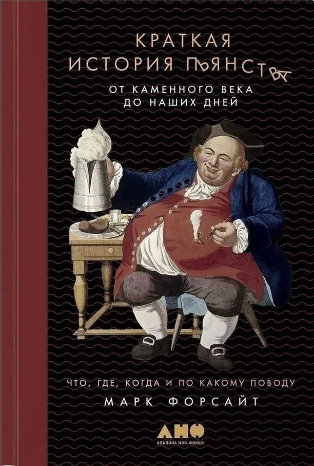 Обложка книги "Краткая история пьянства от каменного века до наших дней"