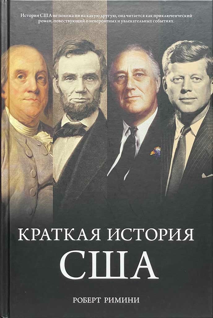 Обложка книги "Краткая история США"