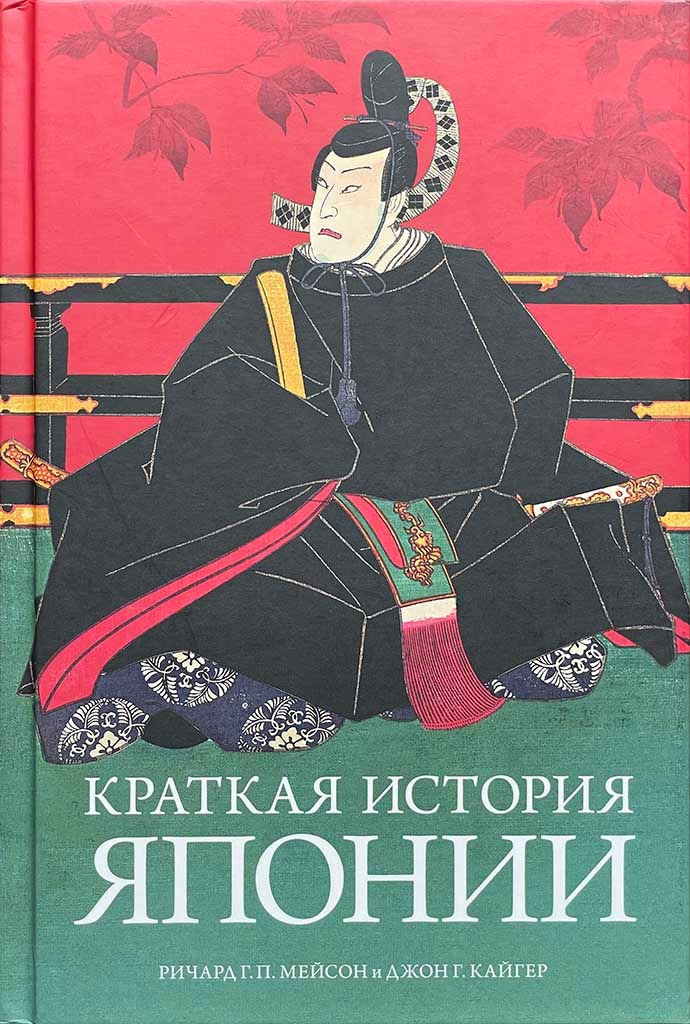Обложка книги "Краткая история Японии"