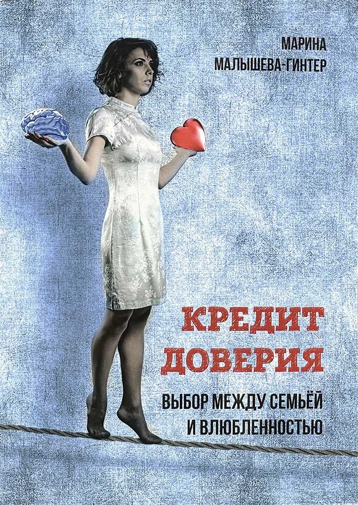Обложка книги "Кредит доверия"