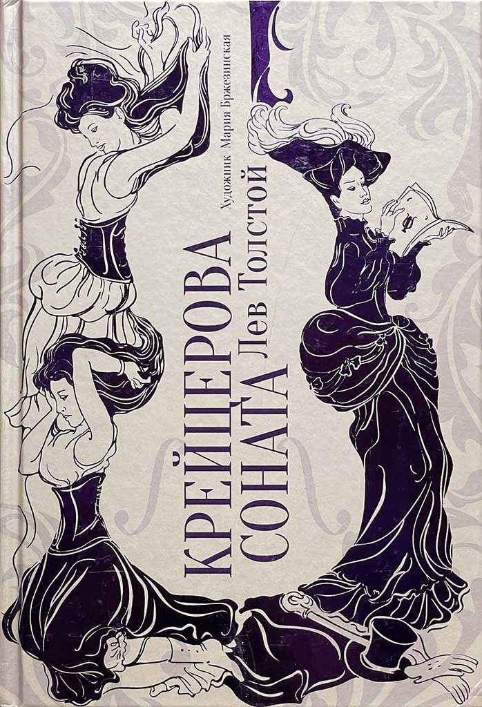 Обложка книги "Крейцерова соната"