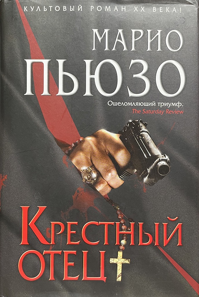 Обложка книги "Крестный отец"