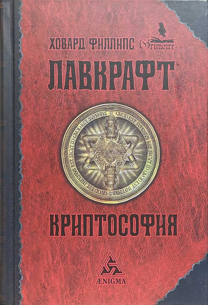 Обложка книги "Криптософия"
