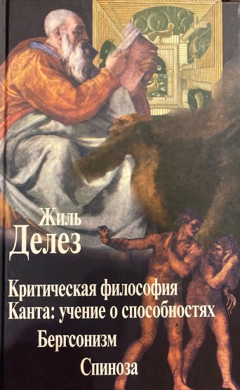 Обложка книги "Критическая философия Канта: учение о способностях. Бергсонизм. Спиноза"