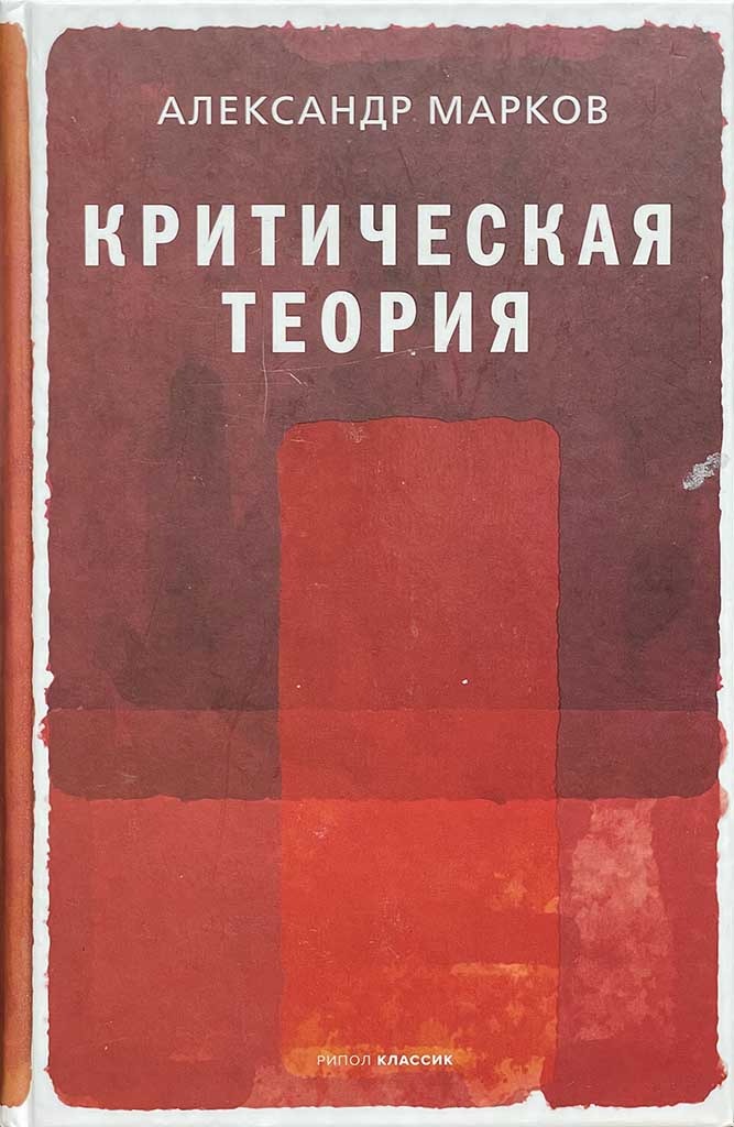 Обложка книги "Критическая теория"