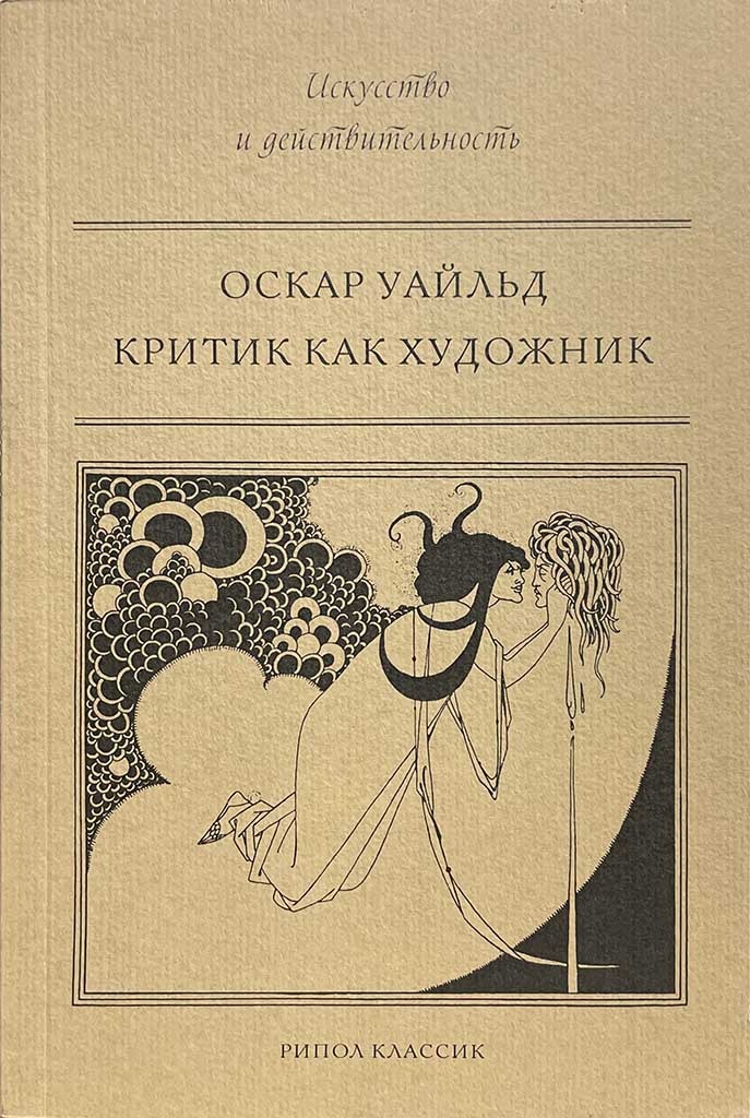 Обложка книги "Критик как художник"