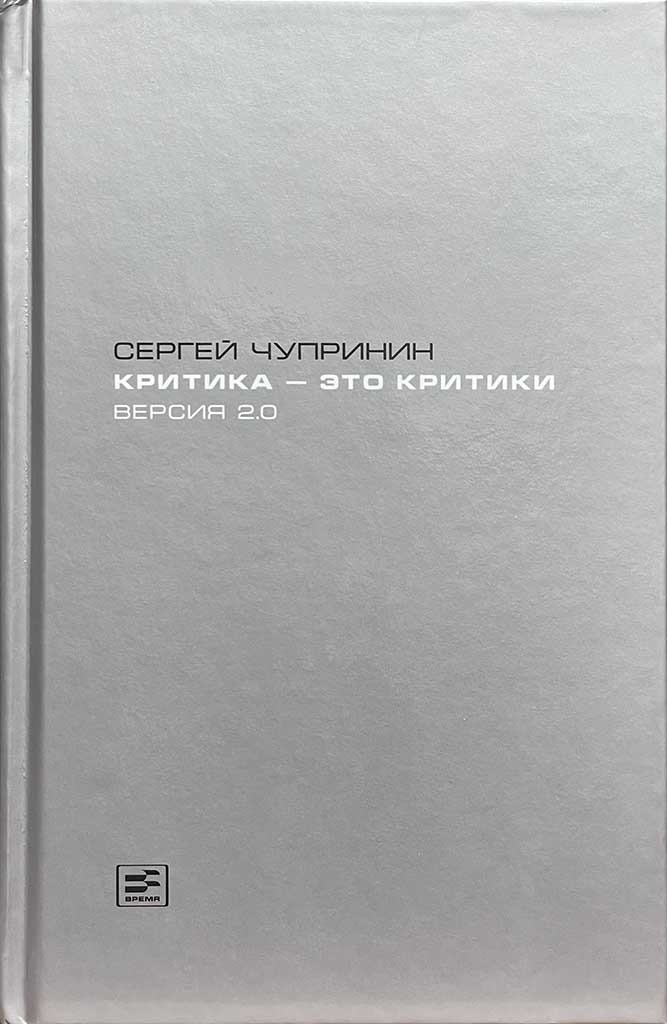 Обложка книги "Критика - это критики "