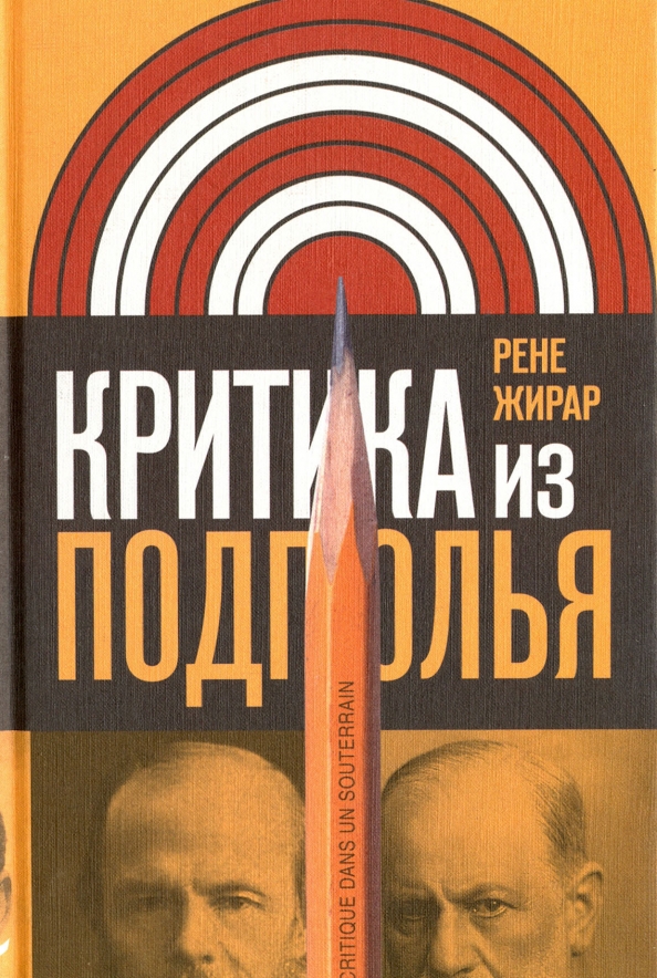 Обложка книги "Критика из подполья"
