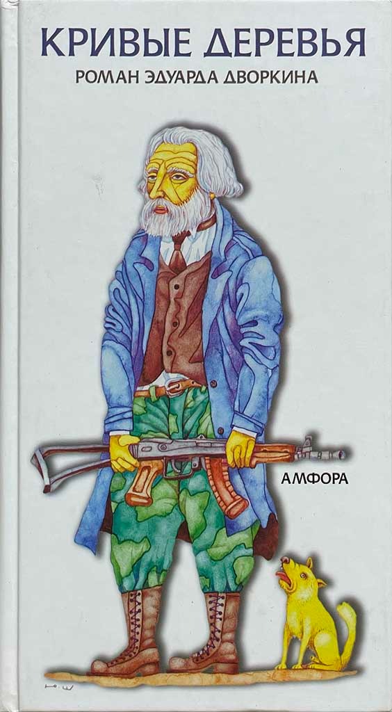 Обложка книги "Кривые деревья"