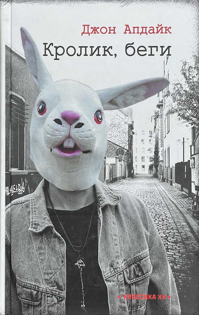 Обложка книги "Кролик, беги"