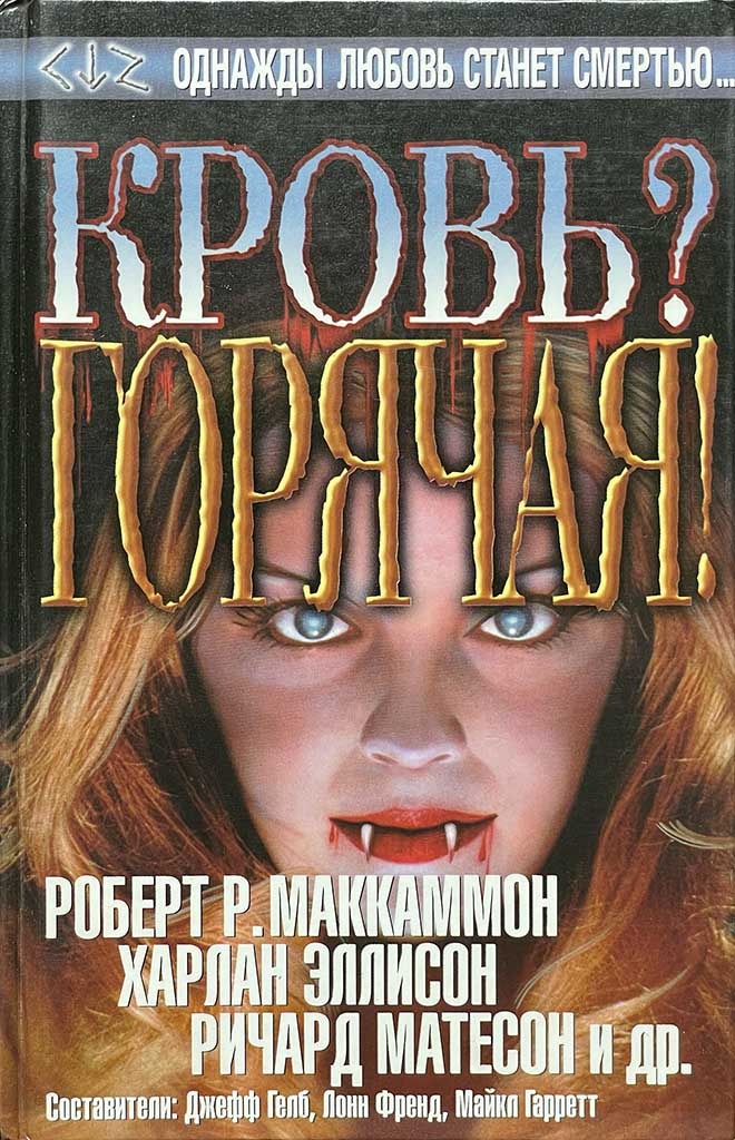 Обложка книги "Кровь? Горячая!"