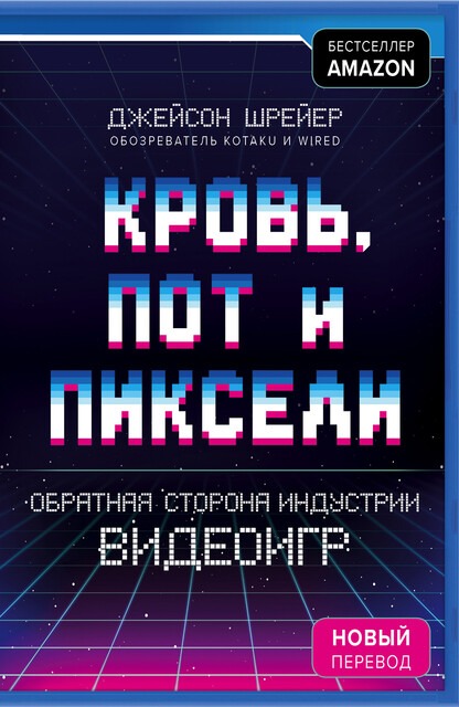 Обложка книги "Кровь, пот и пиксели"