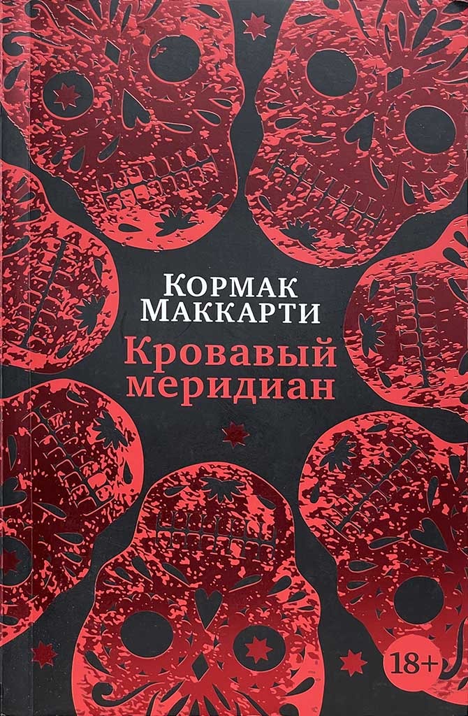 Обложка книги "Кровавый меридиан, или Закатный багрянец на западе"